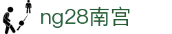 ng28(南宫)相信品牌的力量